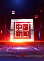 中国新闻 2022