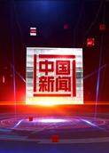 中国新闻 2022
