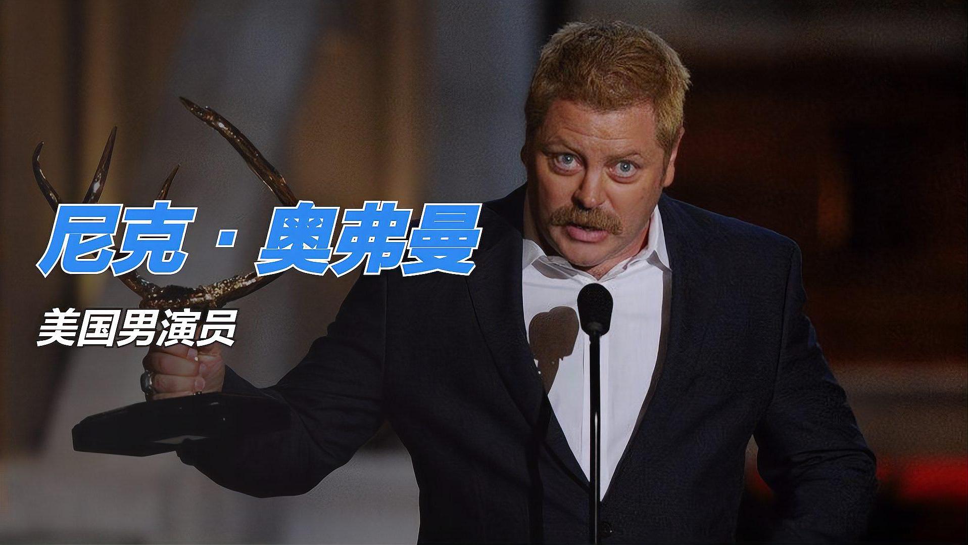 尼克·奥弗曼获奖片段