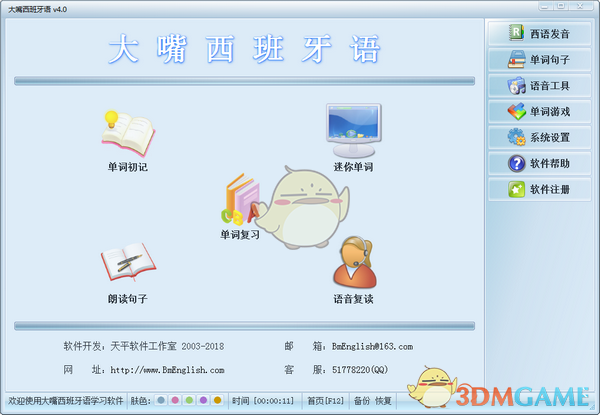 大嘴西班牙语v4.0