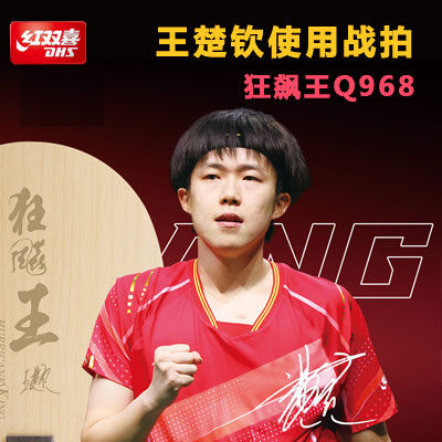 DHS红双喜王楚钦特制Q968乒乓球拍底板 数字王楚钦968 狂飙王狂飚王HK.Q乒乓球拍