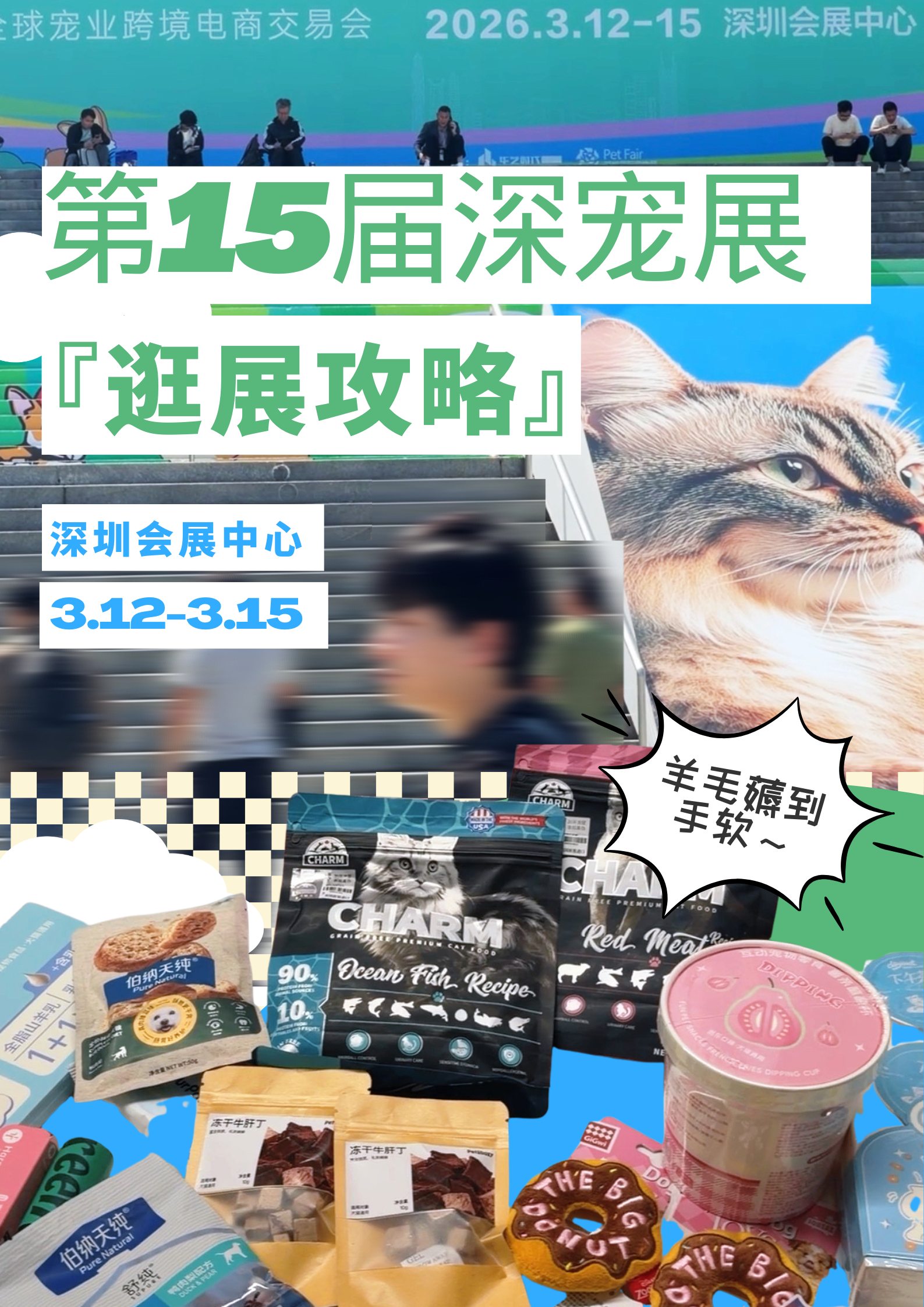 深圳宠物展攻略3.12-3.15 空手去满载归🛒