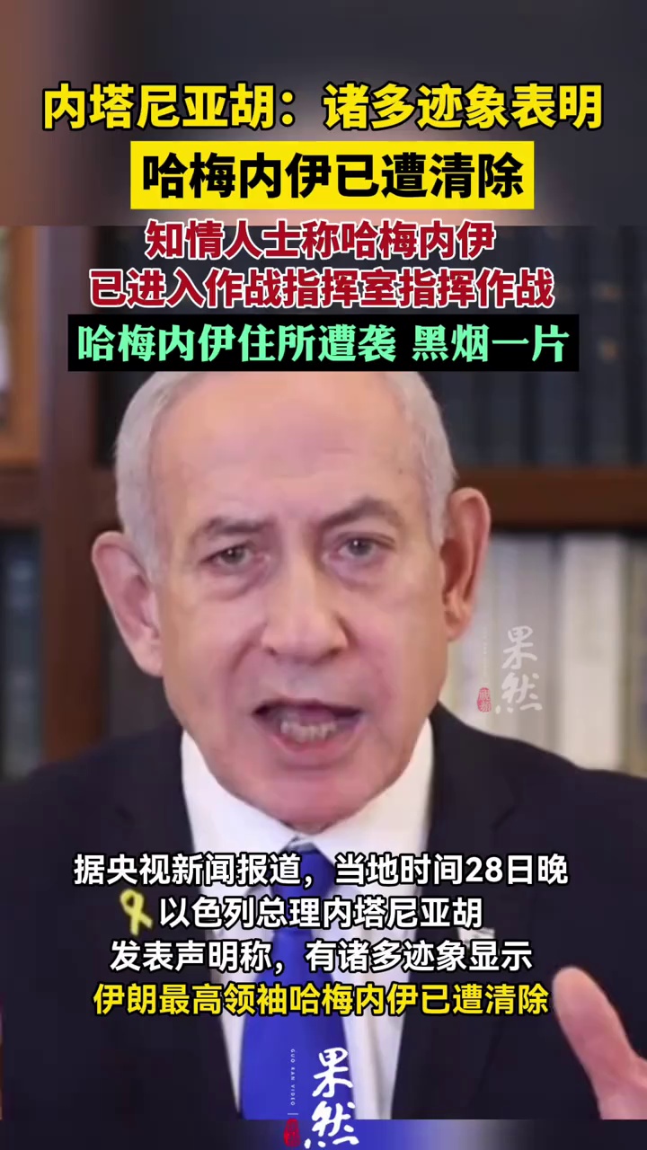 内塔尼亚胡：诸多迹象表明伊朗最高领袖哈梅内伊已遭清除