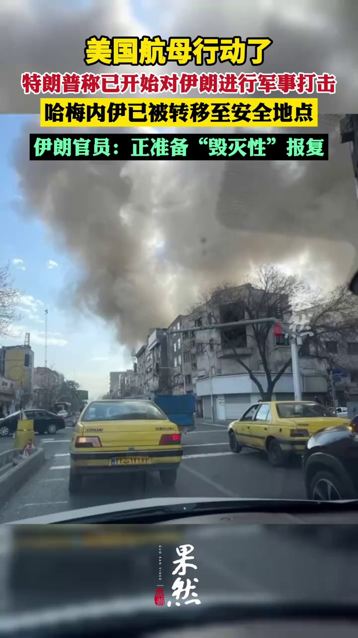 特朗普称已开始对伊朗进行军事打击  伊朗官员：正准备“毁灭性”报复