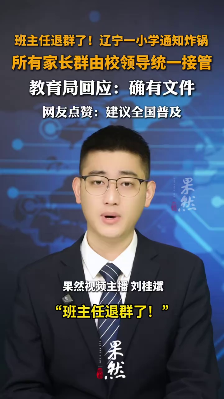 班主任退群了！辽宁一小学通知炸锅：所有家长群由校领导统一接管