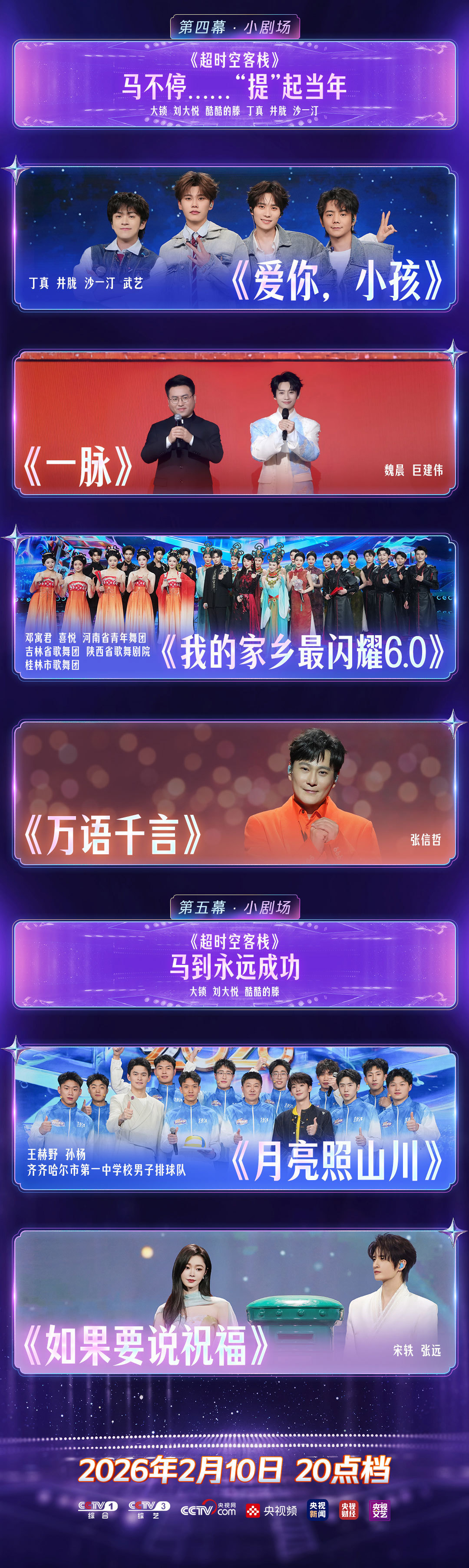 抢先看！央视2026网络春晚节目单来了