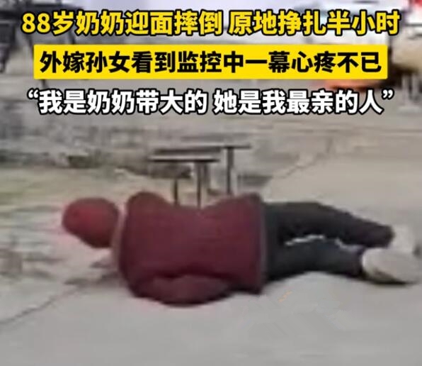 87岁奶奶摔倒半小时被发现 孙女发声:满是心疼和愧疚