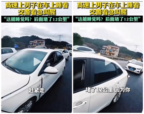 司机高速上睡觉：身后堵了12公里