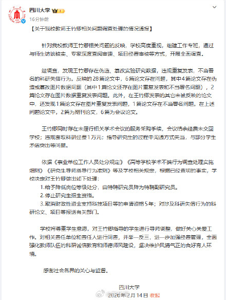 川大王竹卿事件调查结果通报