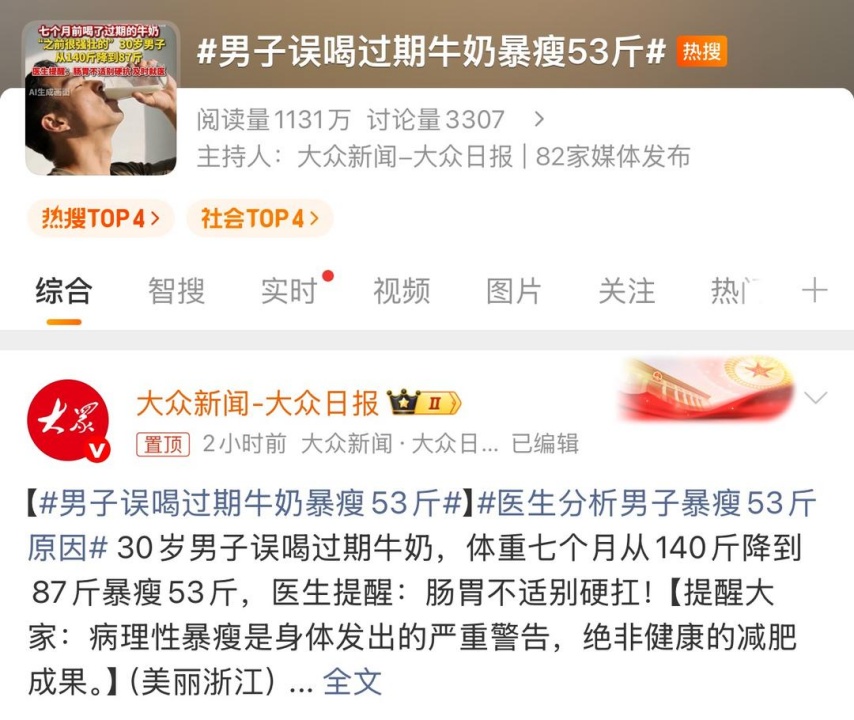 冲上热搜!男子误喝过期牛奶暴瘦53斤,医生提醒 冲上热搜!男子误喝过期牛奶暴瘦53斤,医生提醒