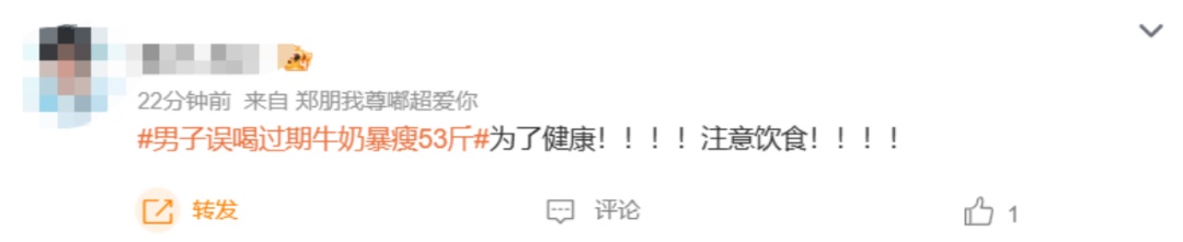 冲上热搜!男子误喝过期牛奶暴瘦53斤,医生提醒 冲上热搜!男子误喝过期牛奶暴瘦53斤,医生提醒