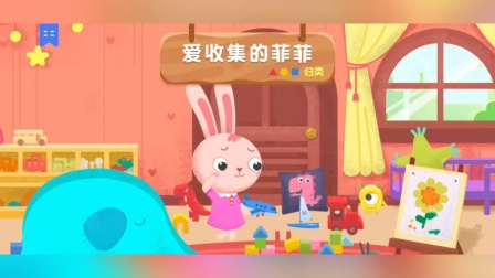 第 3 集| 📕每日绘本故事《爱收集的菲菲》🐰小兔子菲菲的房间被玩具堆得乱糟糟，她灵机一动，按颜色把玩具分别放进对应颜色的储物箱，房间变整齐啦。