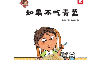 第 6 集| 📕每日绘本故事《如果不吃青菜》🌳超爱吃肉的小男孩明一，总说自己是“不吃青菜的小雄狮”。