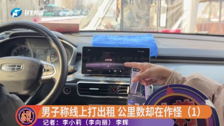 男子称孩子线上打出租，公里数却在作怪？（1）
