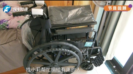 家中轮椅闲置，观众传递爱心，节目播出后观众争相报名接棒善意