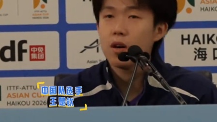王楚钦卫冕亚洲杯男单冠军后回望自己身边的舆论环境