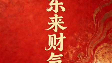 恭喜您刷到这份祝福，快接住！