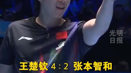 祝贺王楚钦！夺得乒乓球亚洲杯男单冠军