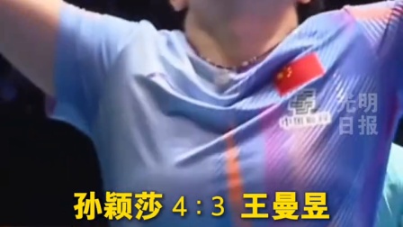 巅峰对决！孙颖莎夺得乒乓球亚洲杯女单冠军