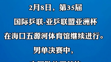 王楚钦4比2击败张本智和，获得亚洲杯冠军