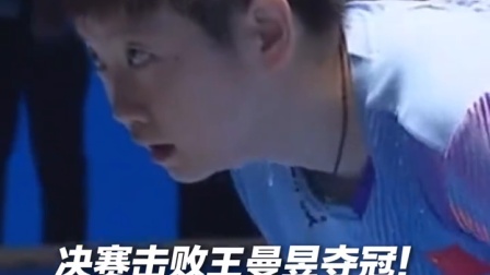 亚洲杯孙颖莎4比3王曼昱夺冠