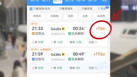 春运2折优惠火车票来了！ 沈阳至北京高铁低至76元