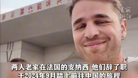 耗时500天，途经16个国家！两法国小伙徒步上万公里抵达上海