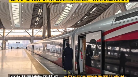 12306已发售春运期间车票超1.5亿张