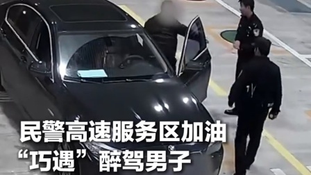 “你们警察也在这加油？这么凑巧”民警高速服务区加油遇醉驾司机