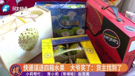 大爷莫名收到4箱水果，好消息，货主找到了！