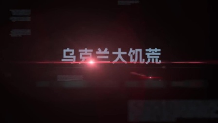 乌克兰往事（一）：700多万人丧生，乌克兰人不愿回忆的饥饿史