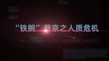 铁腕普京（三）：2次人质危机2000多人命，普京如何强硬解决