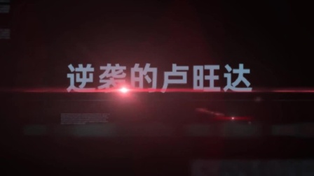 卢旺达（下）：人间炼狱变非洲天堂，卢旺达怎样借中国逆袭？