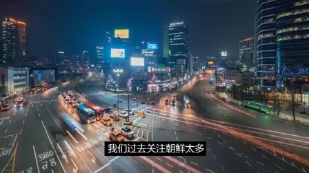 尹锡悦：韩国曾经被中国无视，但现在我们已经是全球“中枢国家”