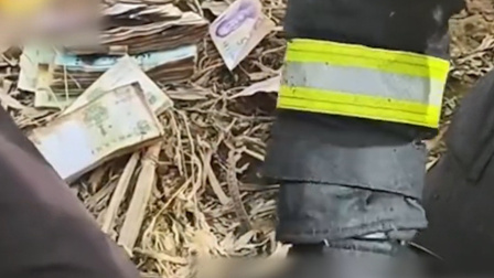 陕西民房起火 消防员“刨”出5万现金