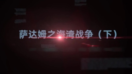 萨达姆（三）：全面碾压的降维式打击，海湾之战打醒全世界