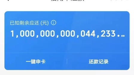  男子莫名其妙被欠款“1000万亿”