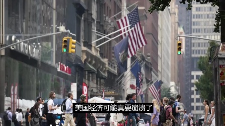 美国专家：美元暴跌，美国经济即将陷入衰退，崩溃无法避免