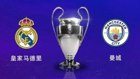 曼城连续5年欧冠战皇马