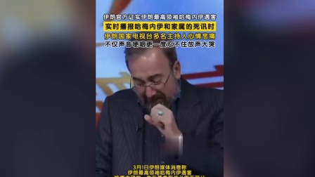 伊朗多名主持人心情悲痛声音哽咽