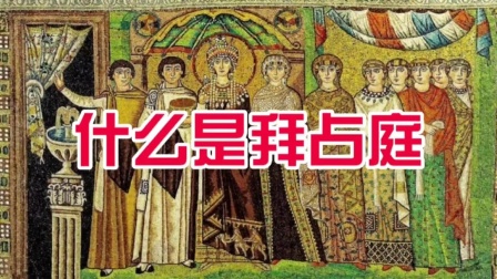 什么是拜占庭帝国，拜占庭的皇帝是选举出来的？