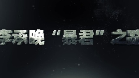 韩国秘史（一）：顺者昌逆者亡！李承晚“暴君”之路