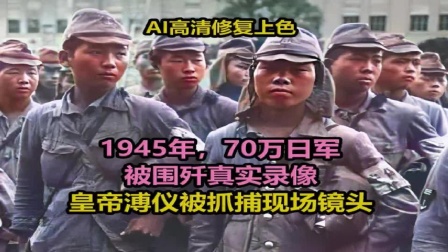 1945年8月，70万日军被围歼真实录像，皇帝溥仪被抓捕现场