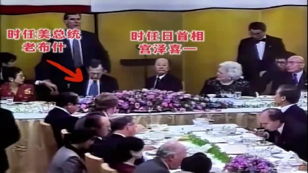 40年代差点被日军吃掉的美国总统，90年代参加日本国宴时呕吐不止