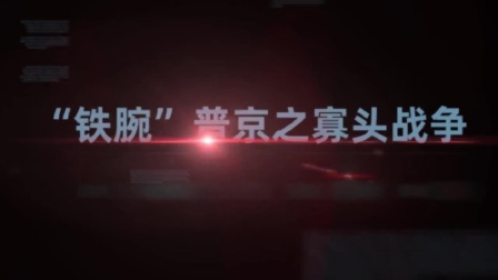 铁腕普京（二）：“要么死，要么滚”，普京如何强硬除掉寡头？