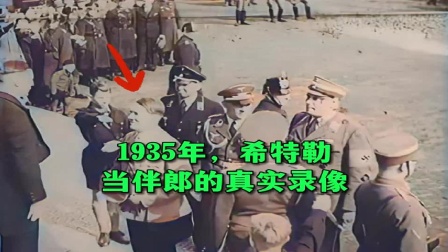 1935年，希特勒当伴郎的真实录像，参加洗礼仪式镜头