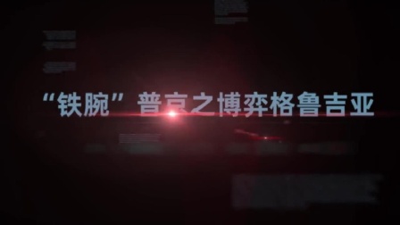 铁腕普京（五）：格鲁吉亚战争始末，挑战普京的结果滋味不好受