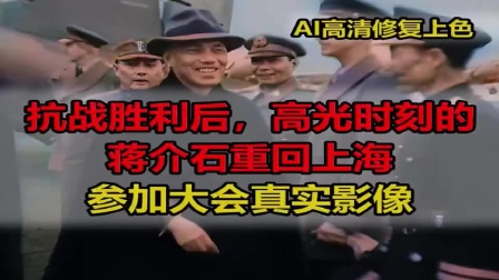 抗战胜利后，高光时刻的蒋介石重回上海，参加20万人大会真实影像