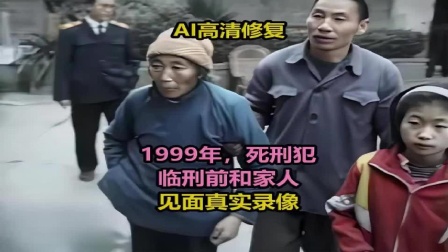 1999年，死刑犯枪毙前 见家人最后一面真实录像