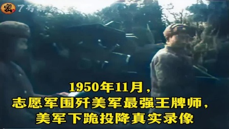 1950年11月，志愿军首战即打败美军最强师，美军下跪投降
